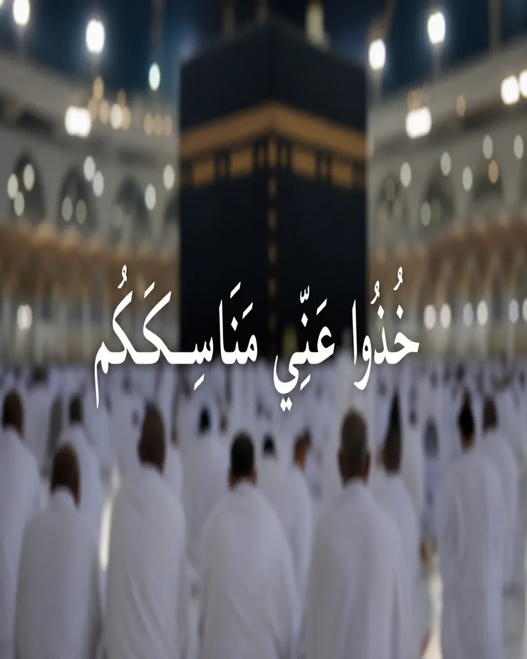 حجة النبي ﷺ (خذوا عني مناسككم)