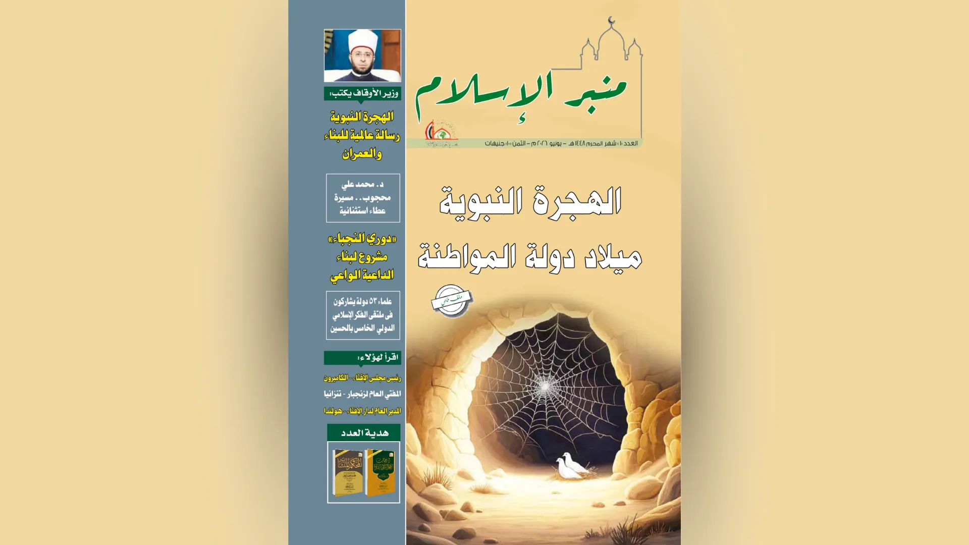 عدد شهر محـرم ١٤٤٨ ه‍ـ مجلة منبر الإسلام PDF