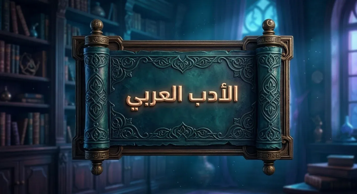 الأدب العربي وعصوره