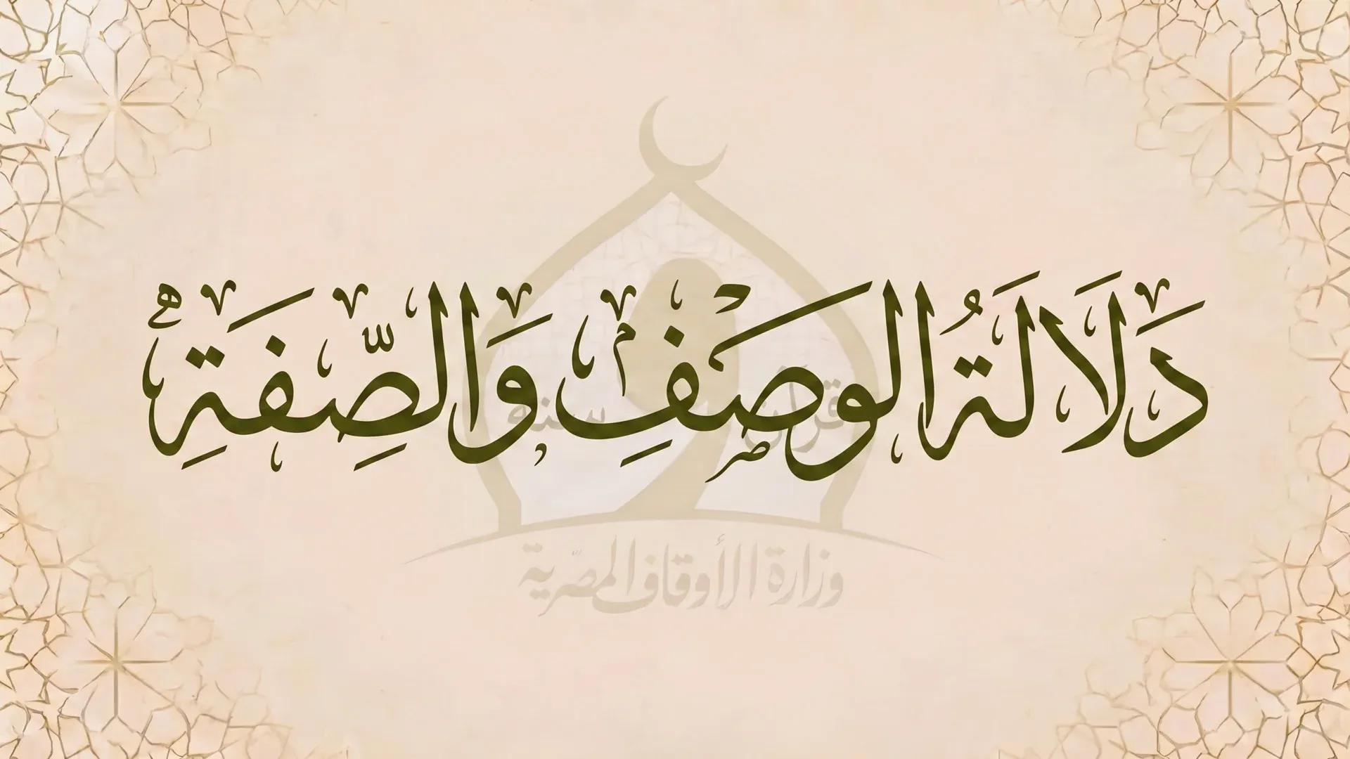 دلالة الوصف والصفة عند المتكلمين
