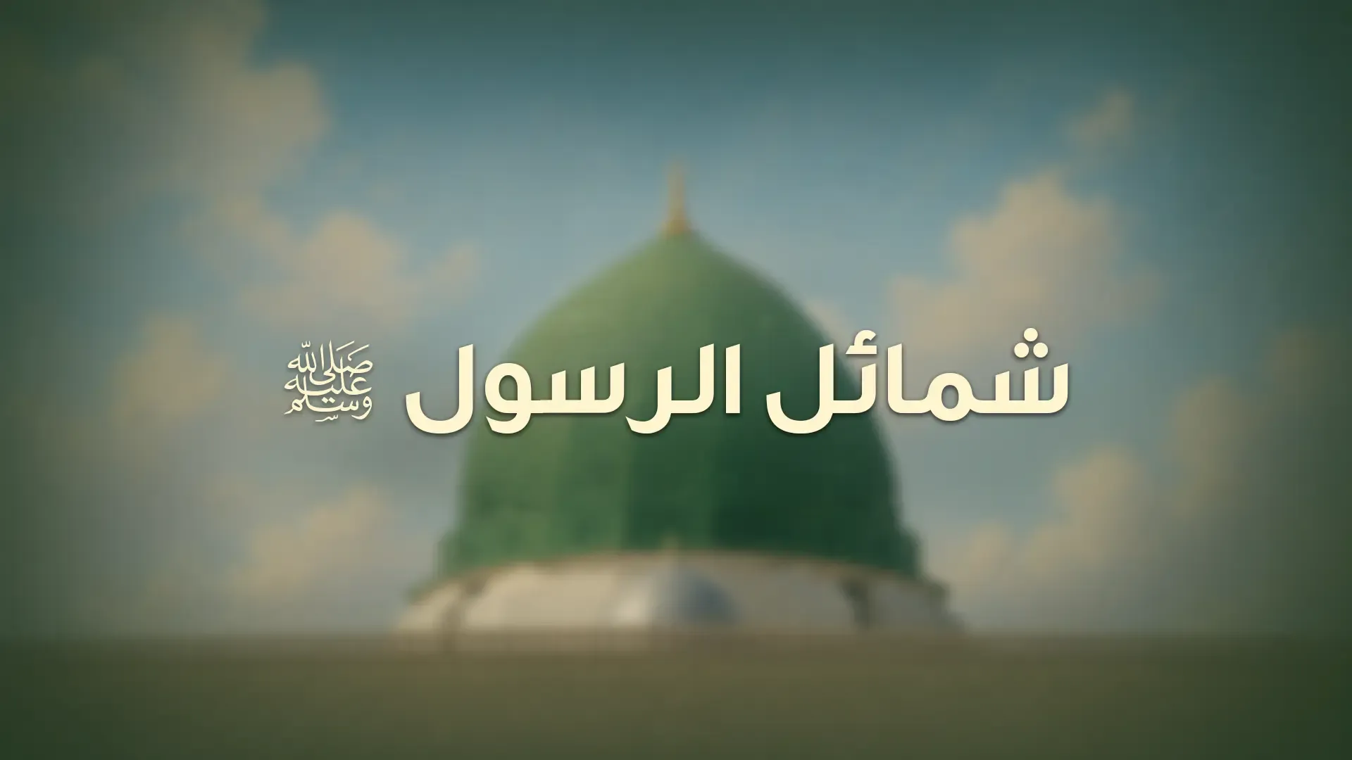 شمائل الرسول صلى الله عليه وسلم الخالدة عبر العصور