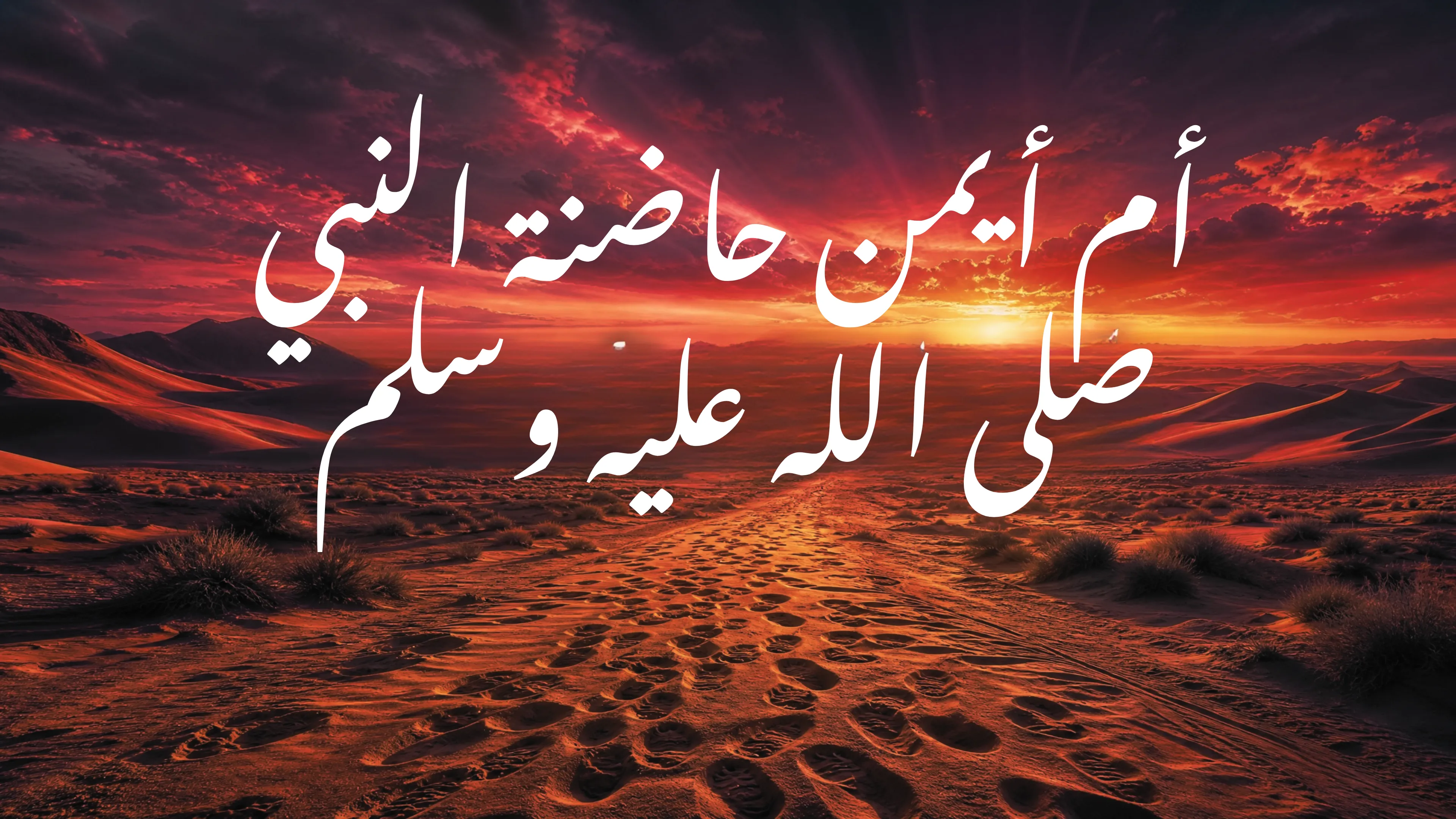 أم أيمن حاضنة النبي ﷺ التي هاجرت ماشية على الأقدام