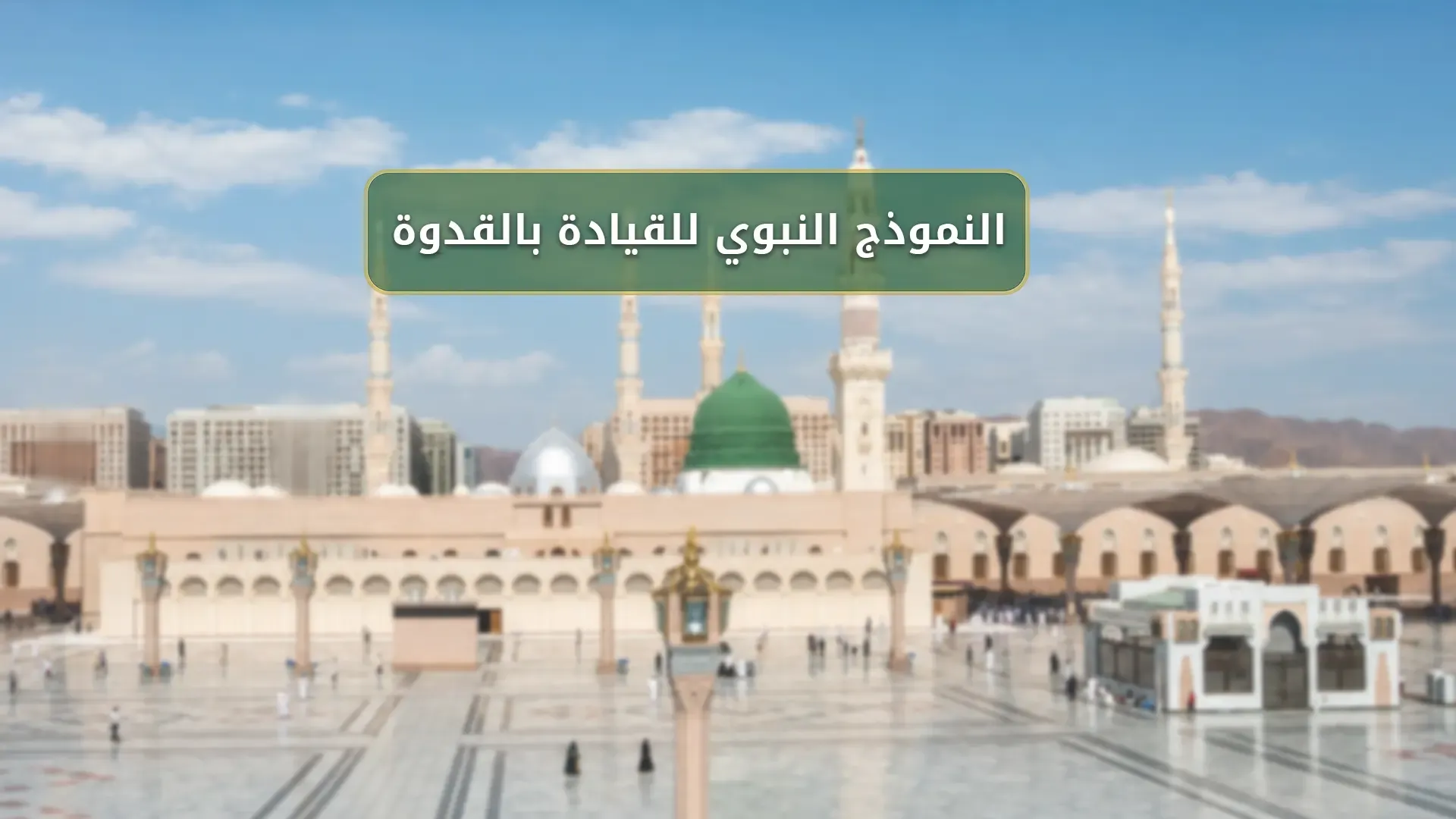 النموذج النبوي للقيادة بالقدوة
