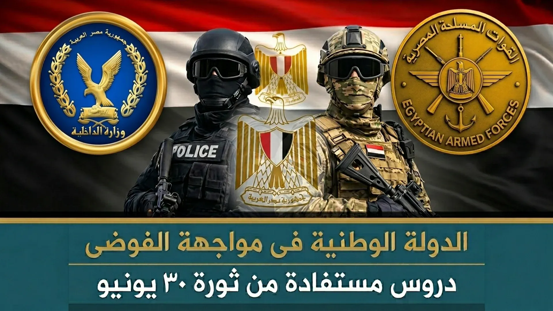 ثورة 30 يونيو: الدولة الوطنية في مواجهة الفوضى دروس مستفادة