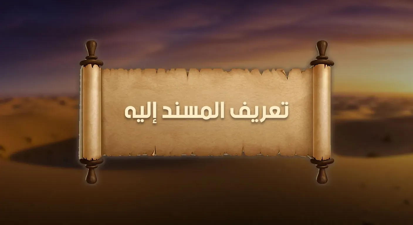 تعريف المسند إليه