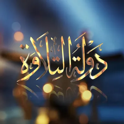 إعلان مهم   التصفيات الأولية المركزية لمسابقة "دولة التلاوة" (الموسم الثاني)  بمسجد الفتح بالزقازيق