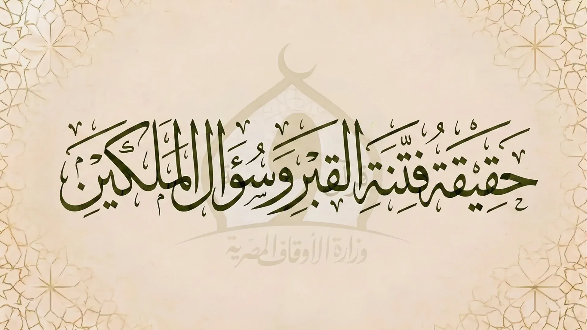 حقيقة فتنة القبر وسؤال الملكين