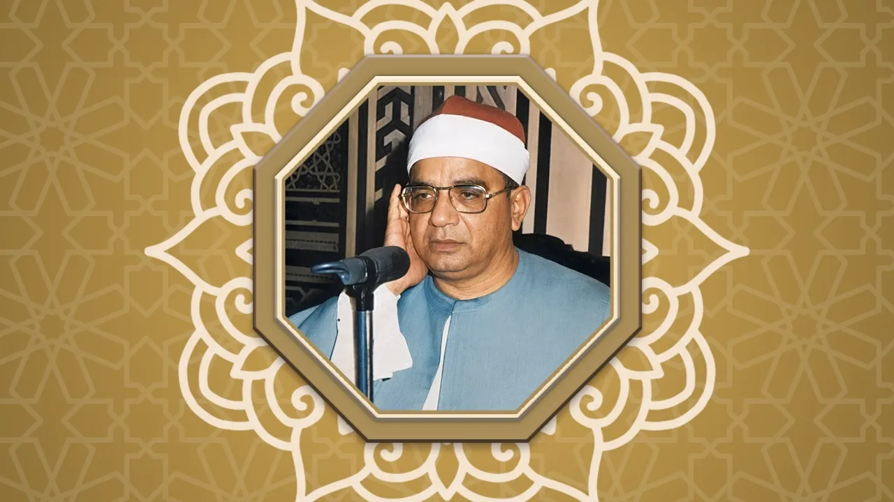 الشيخ: إبراهيم الشعشاعي سليل العمالقة وارث عرش التلاوة القرآني