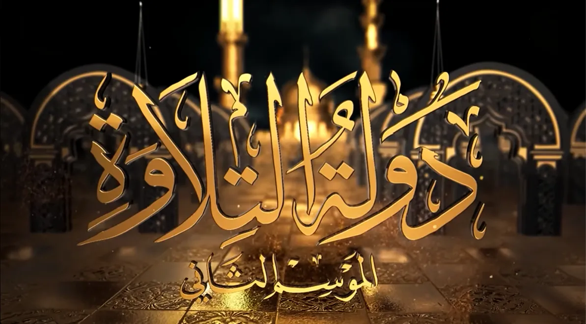 انطلاق فعاليات الموسم الثاني من برنامج دولة التلاوة من مسجد السيدة نفيسة رضي الله عنها