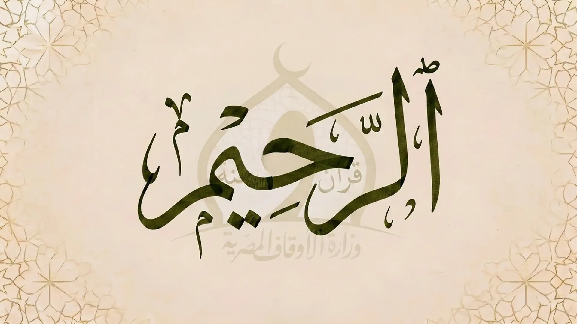 من أسماء الله الحسنى: الرحيم