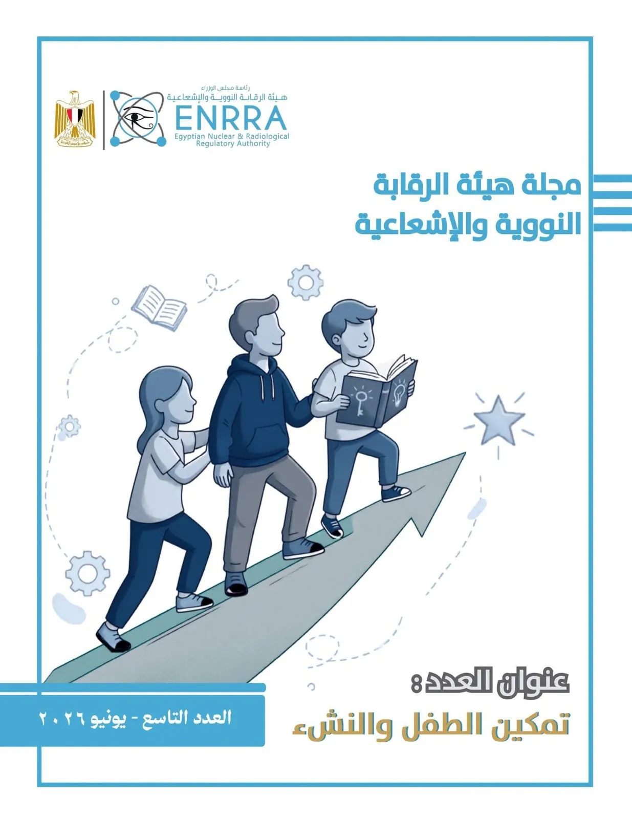 الأستاذ الدكتور أسامة الأزهري - وزير الأوقاف - يكتب في العدد التاسع من مجلة هيئة الرقابة النووية والإشعاعية: دور وزارة الأوقاف في تمكين الطفل والنشء