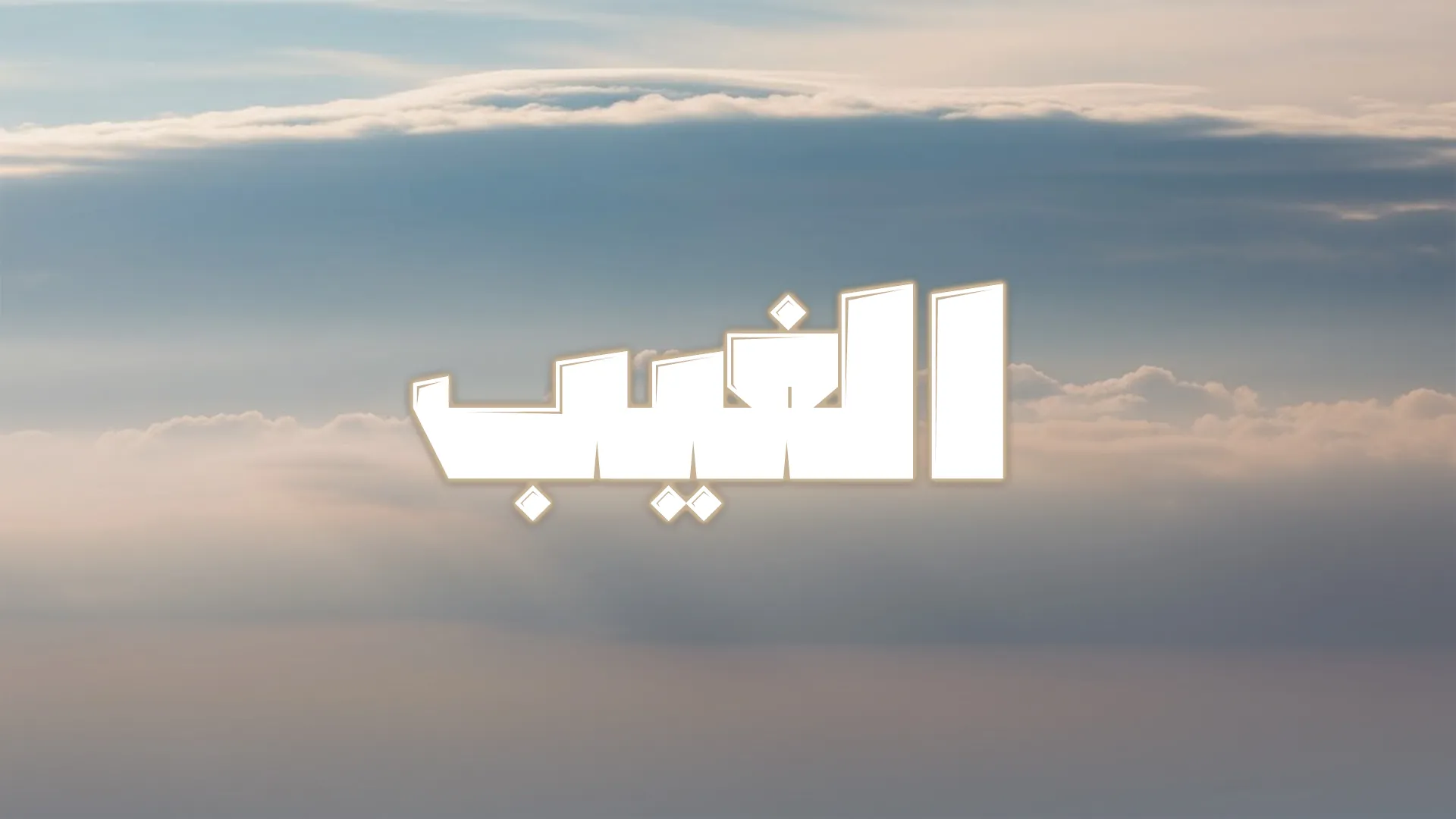 الغيــــــــب