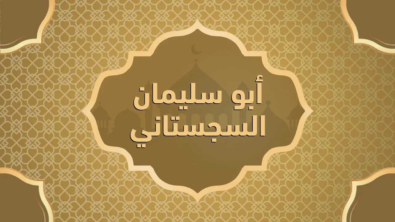 أبو سليمان السجستاني