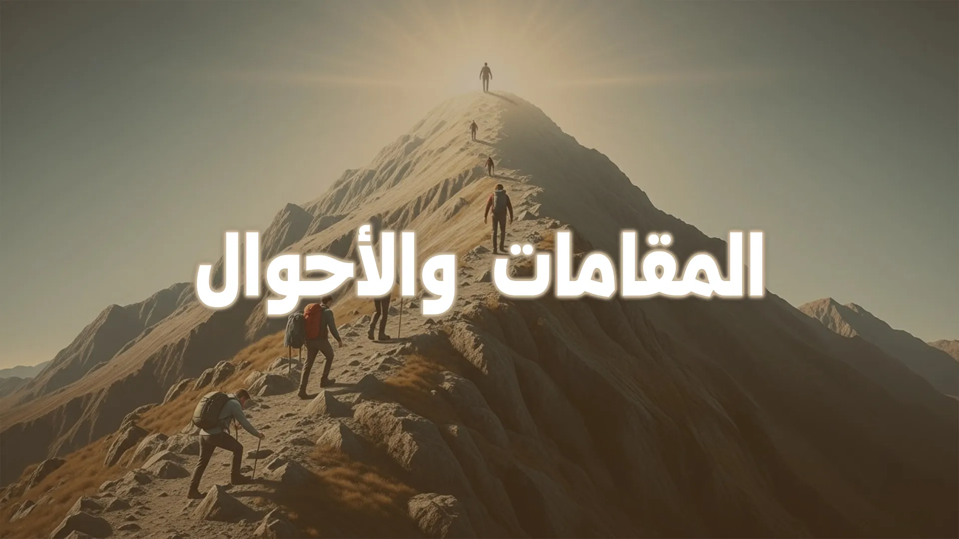 المقامات والأحوال