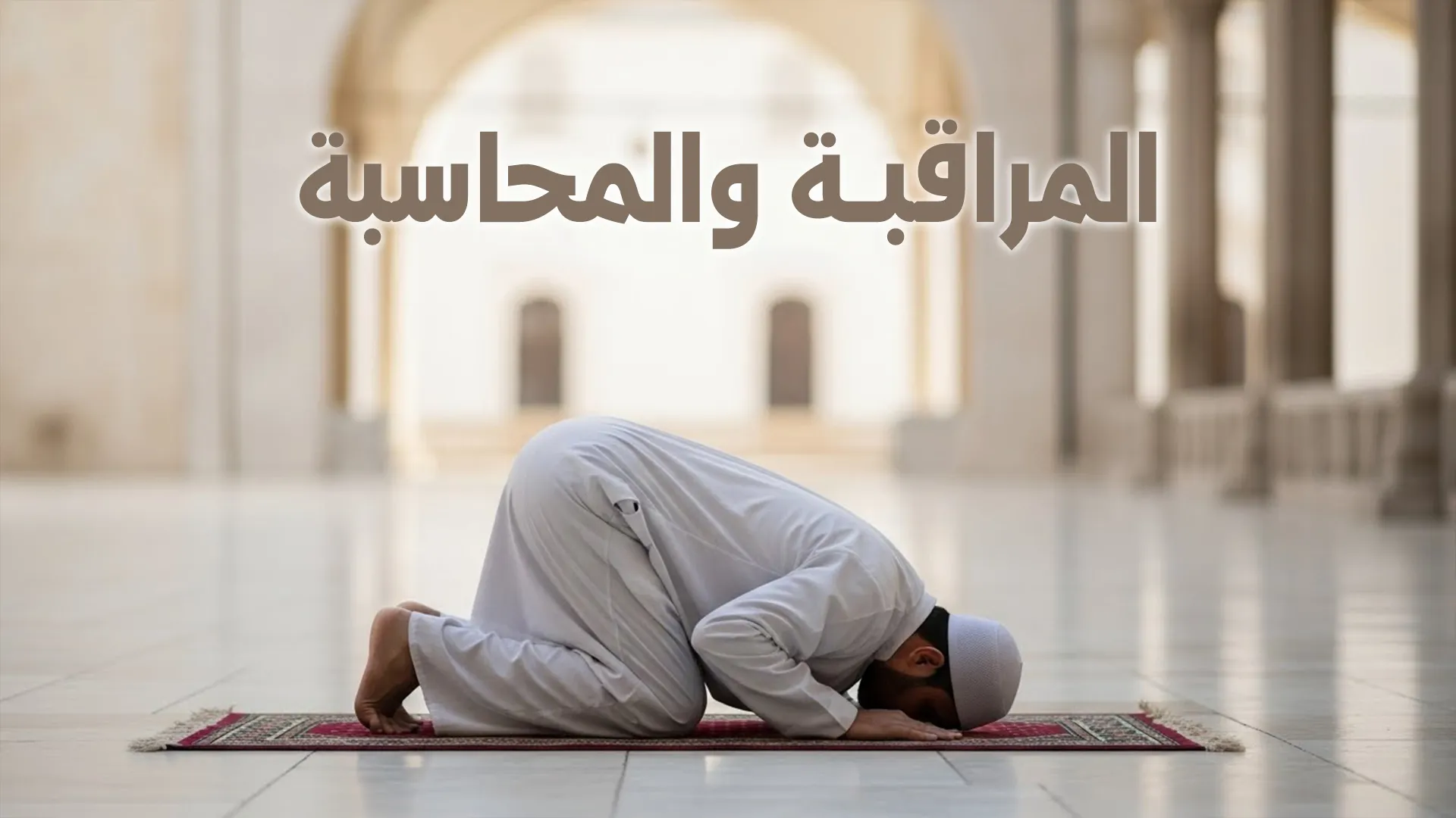 المراقبة والمحاسبة