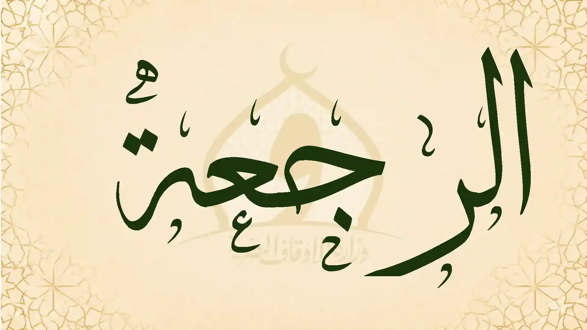 الـرّجـعــة