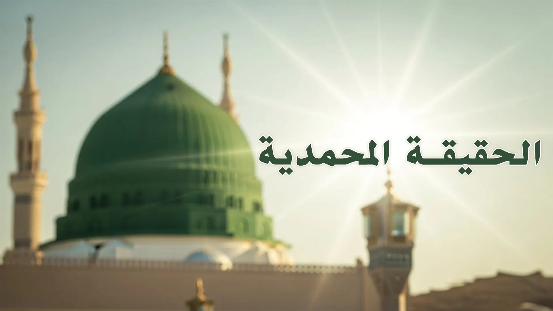 الحقيقة المُحمّديّة