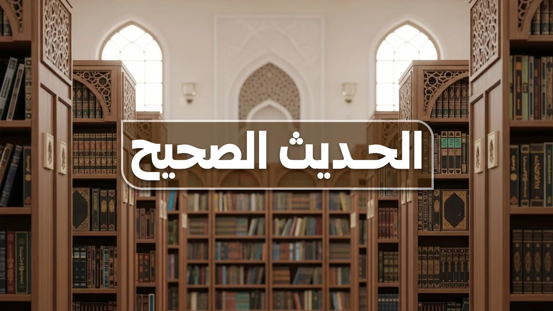 الحديث الصحيح