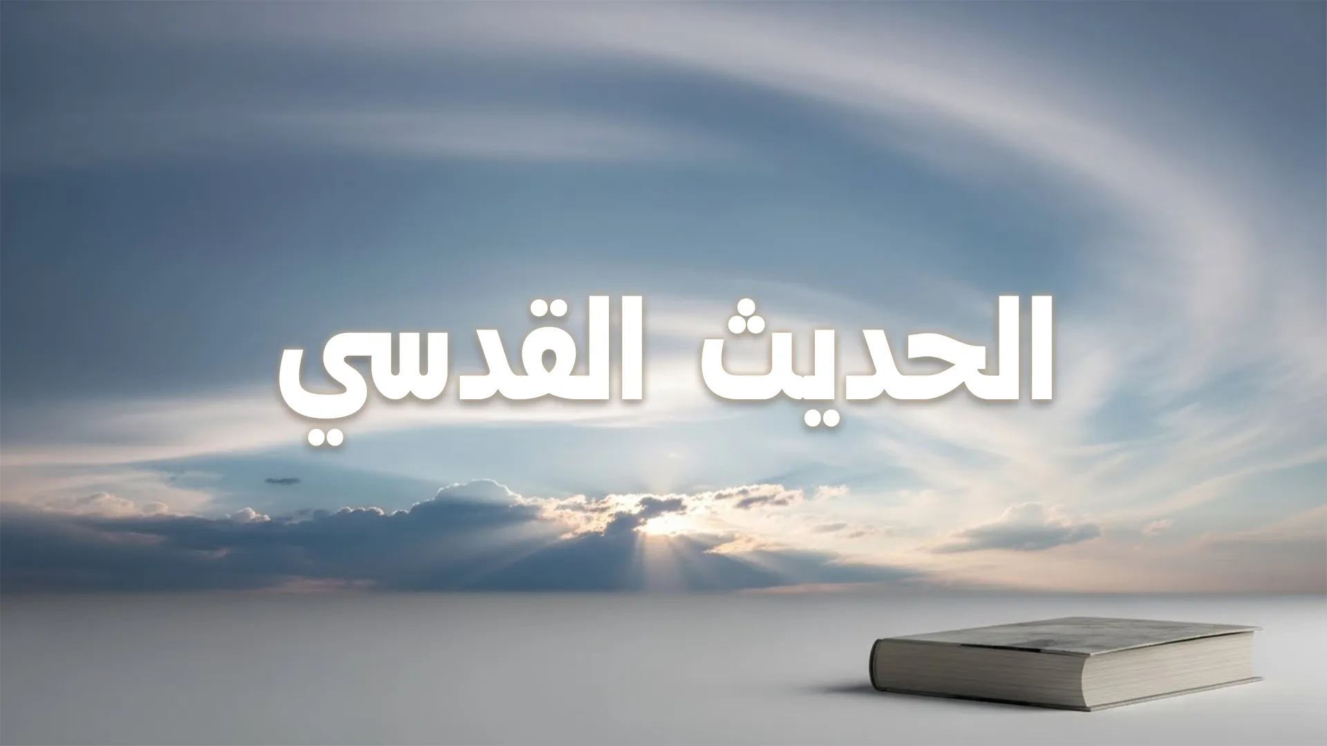 الحديث القدسيّ