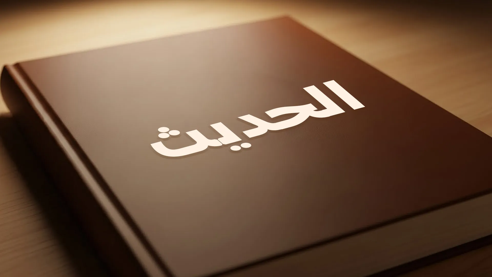 الحديث
