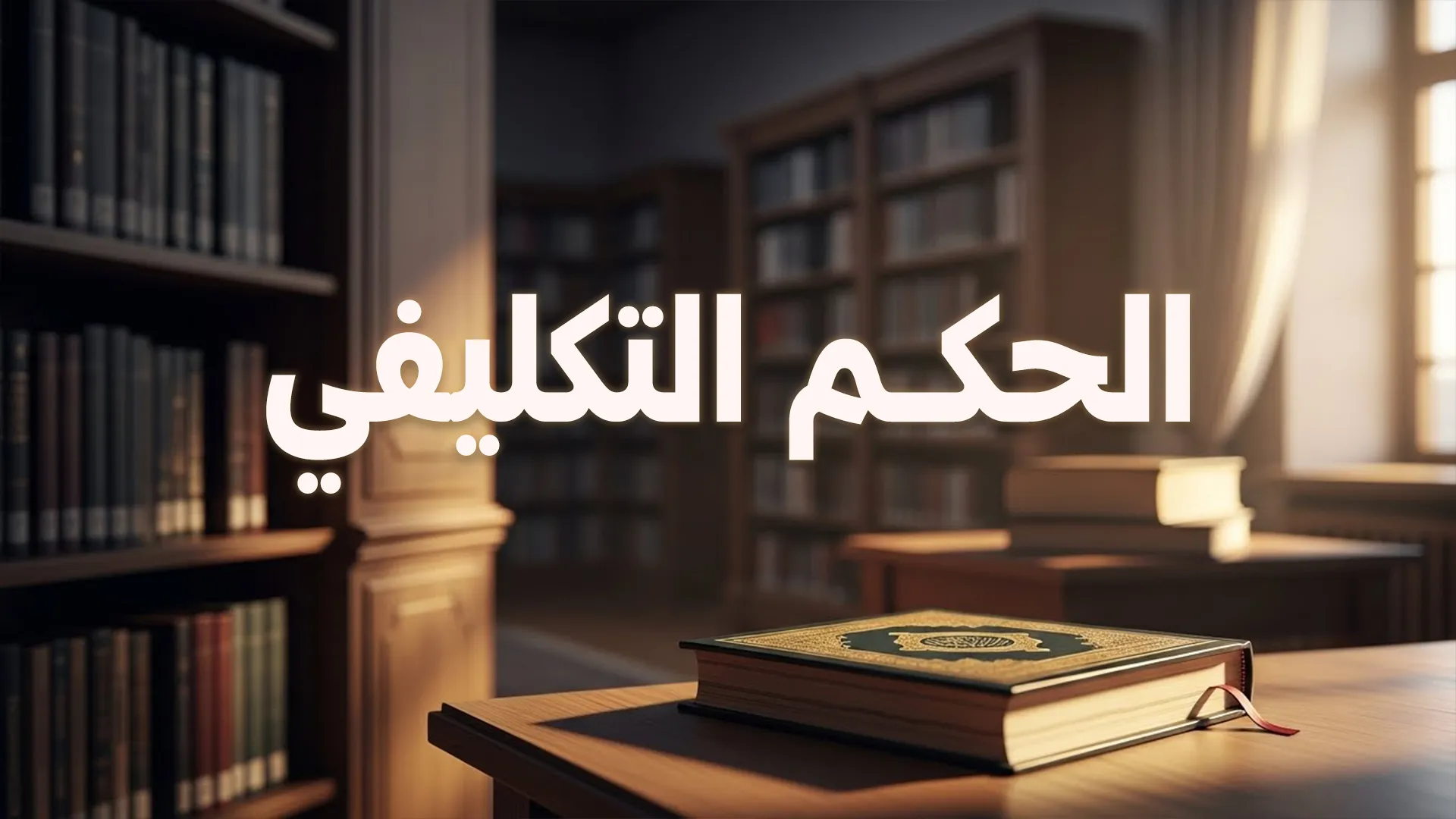 الحكم التكليفيّ