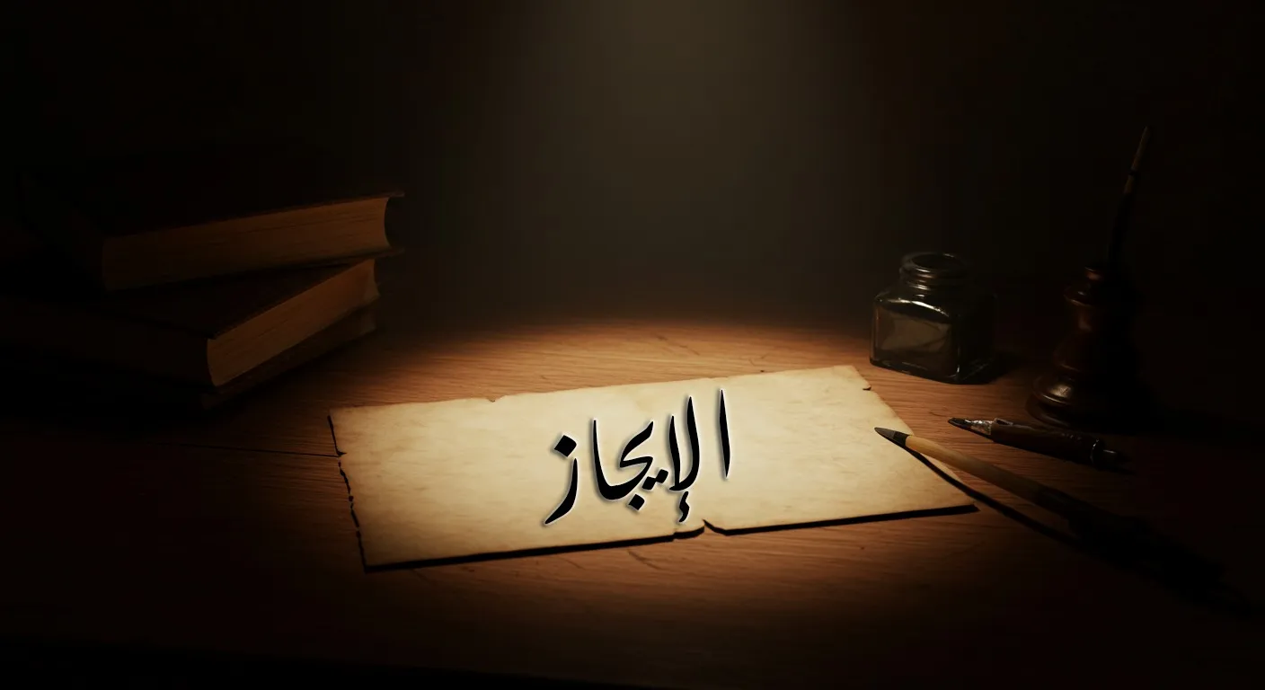 الإيجاز