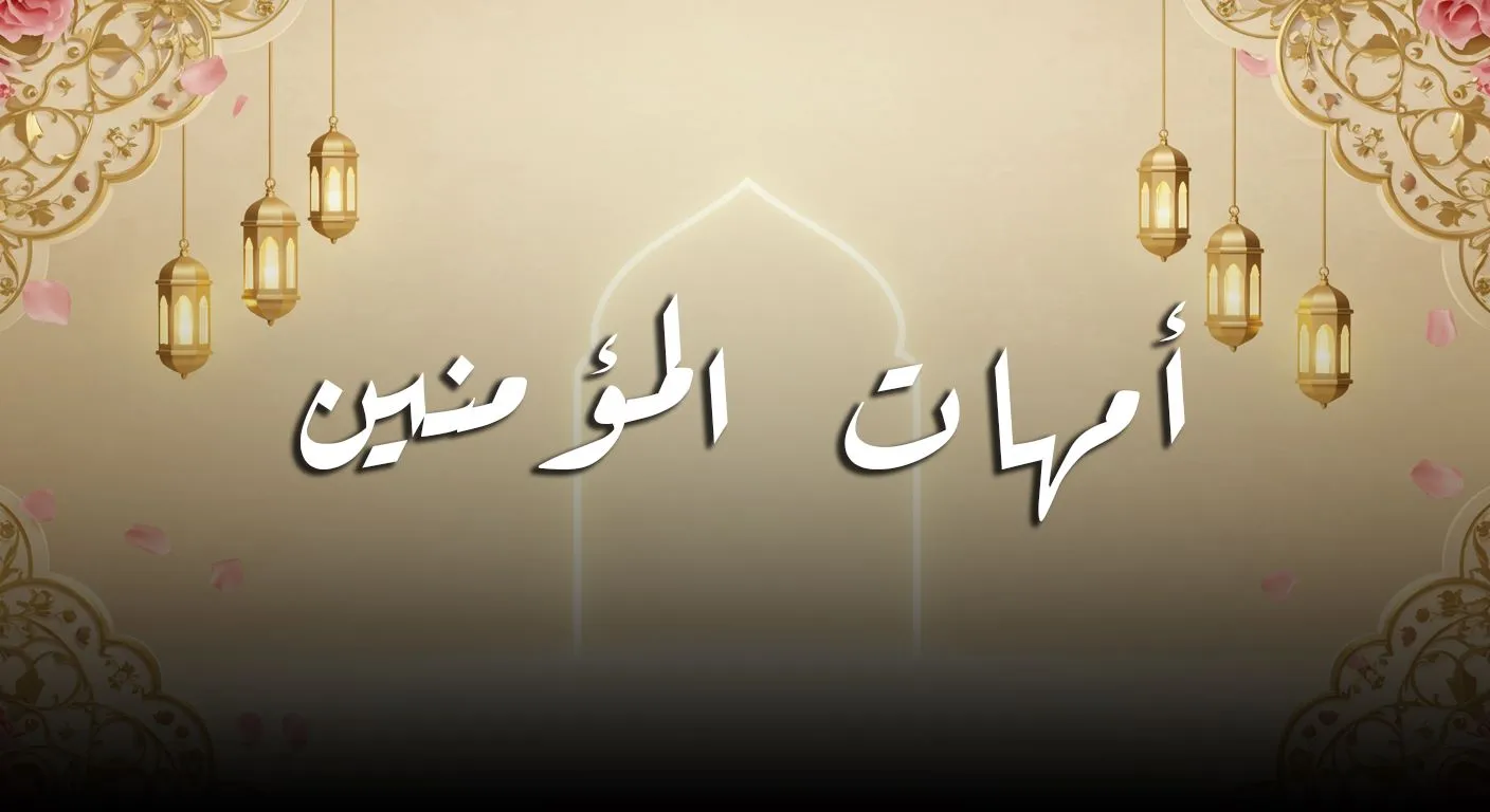 أمـــــــــهات المؤمنين