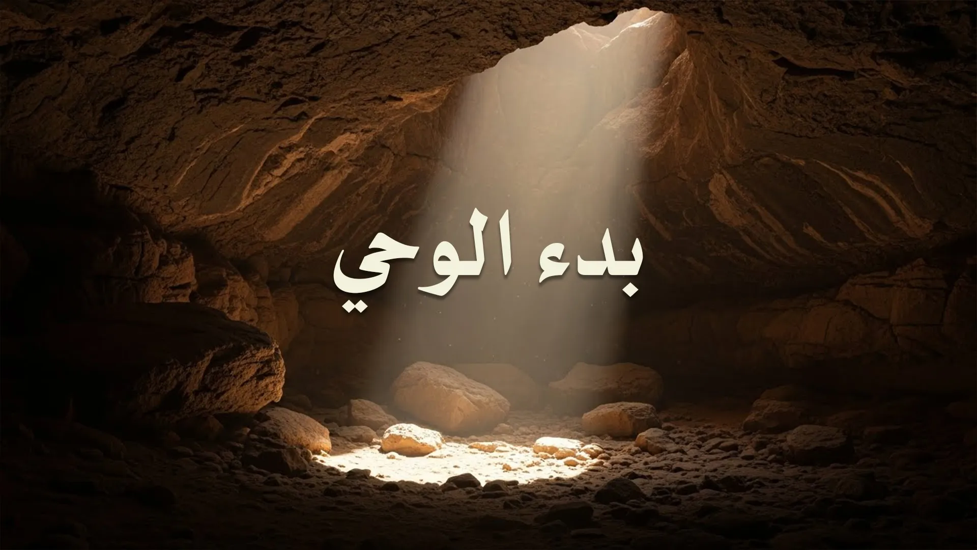 بدء الوحي