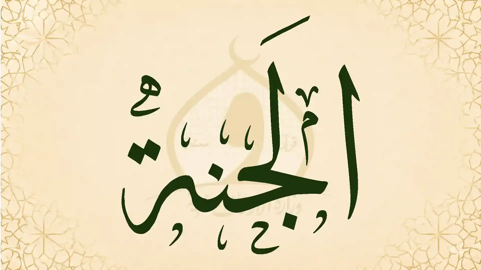 الجنَّة