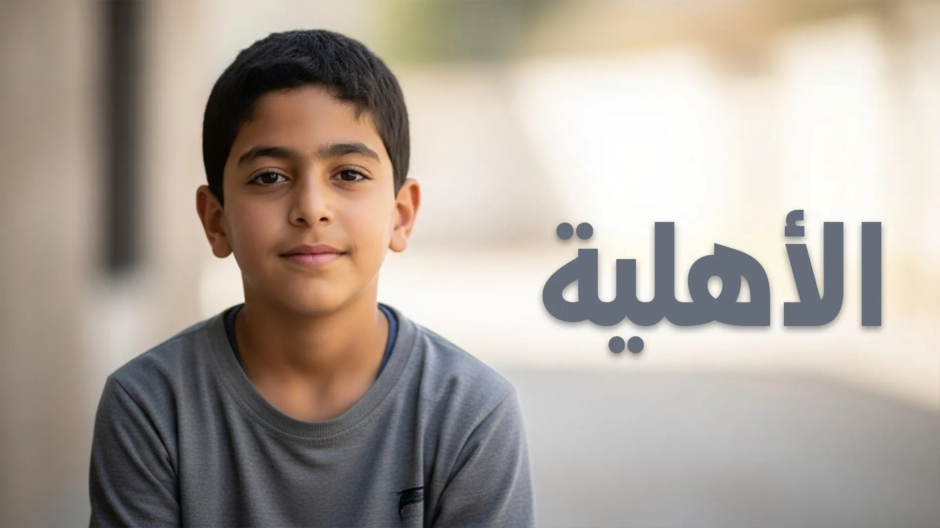 الأهـلية