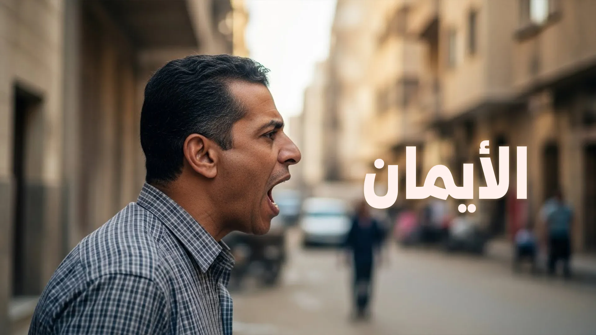 الأيمان