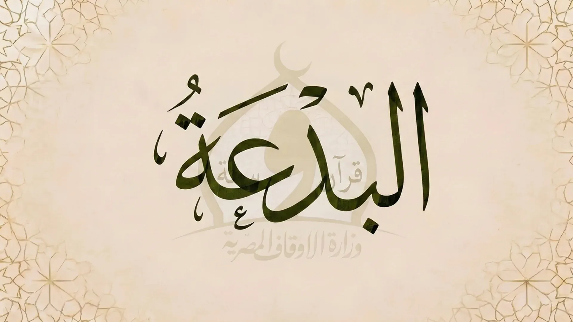البدعة