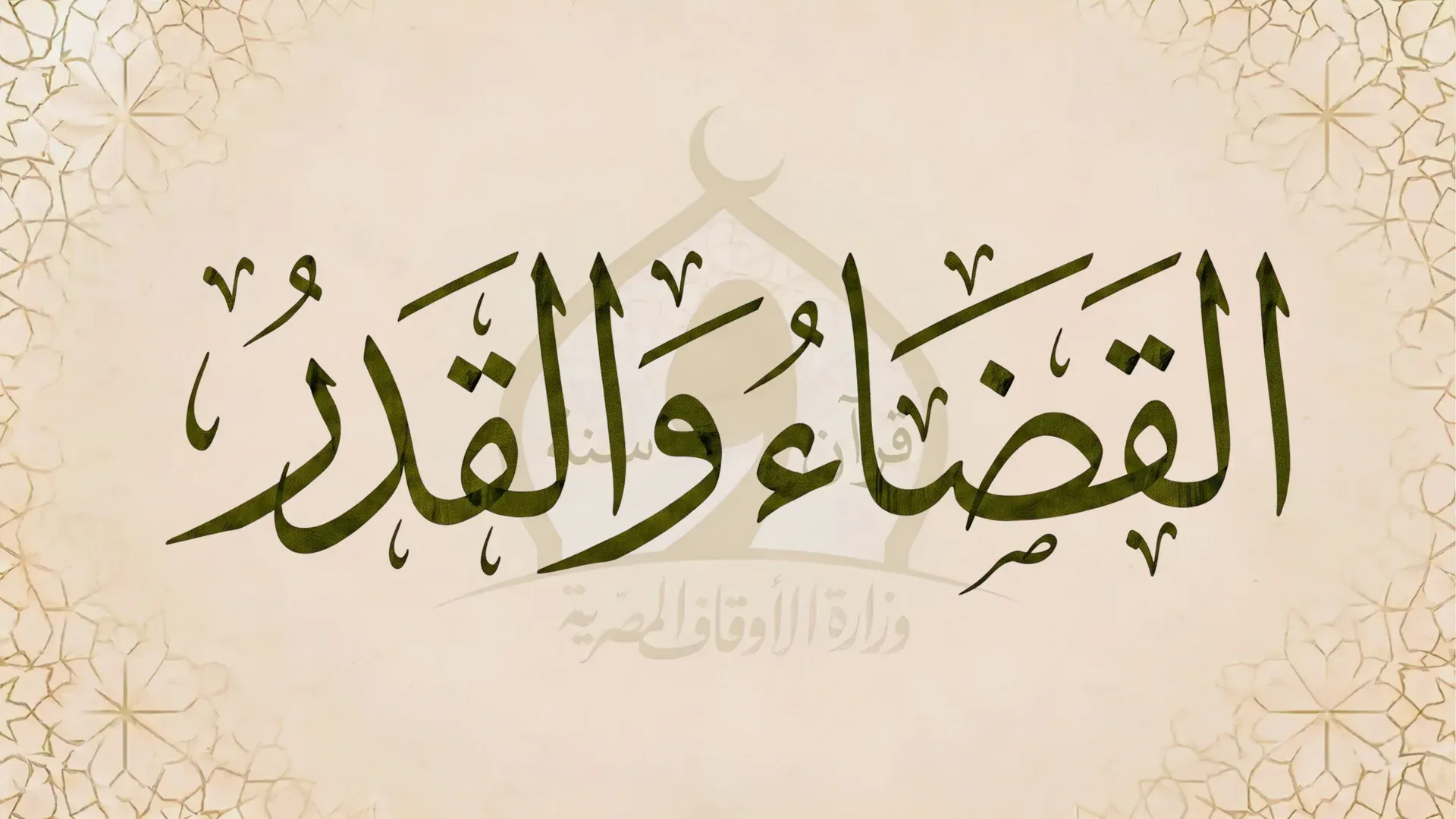 القضـــاء والقـــدر
