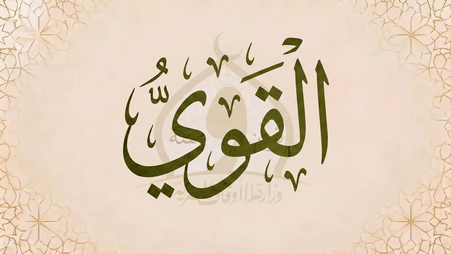 القويّ