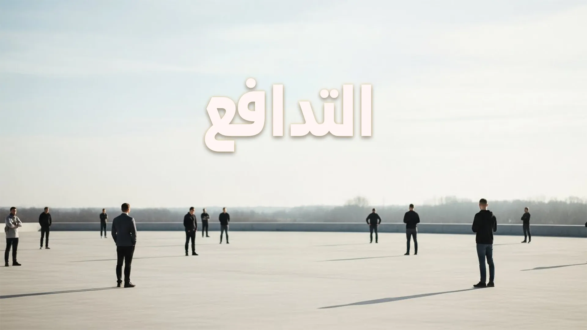 التدافع