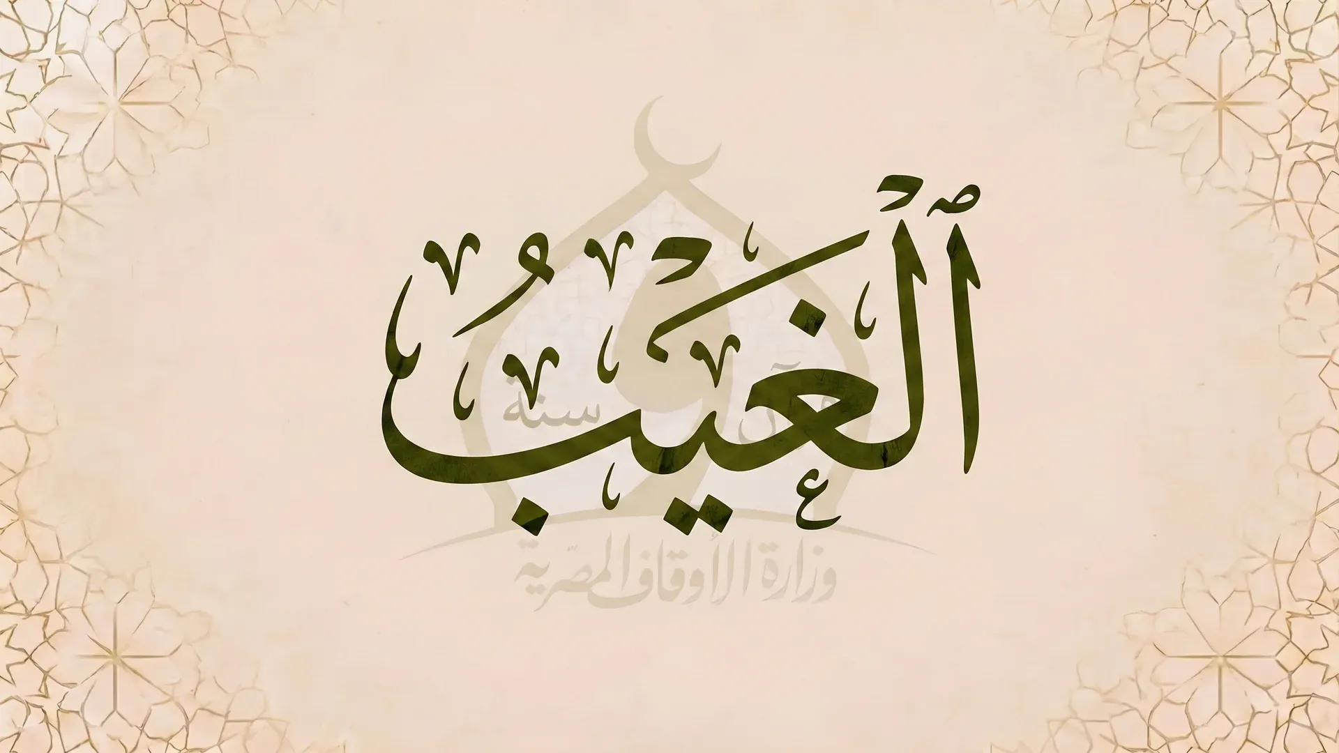 الغيب