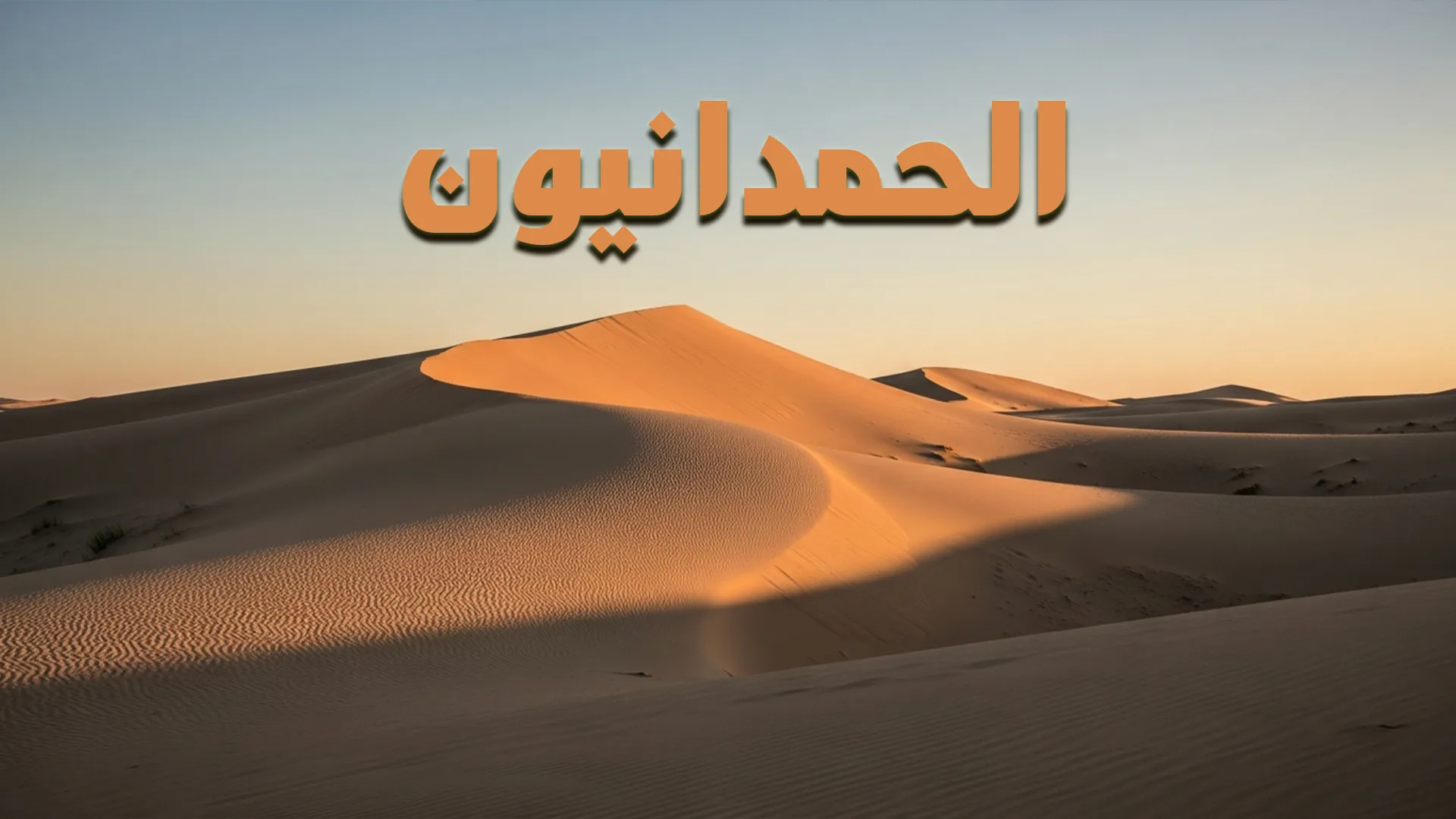 الحمدانيون