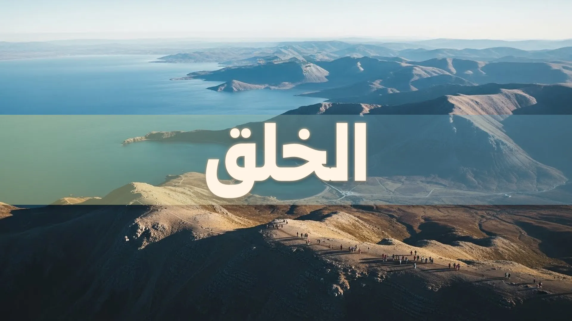الخَلق