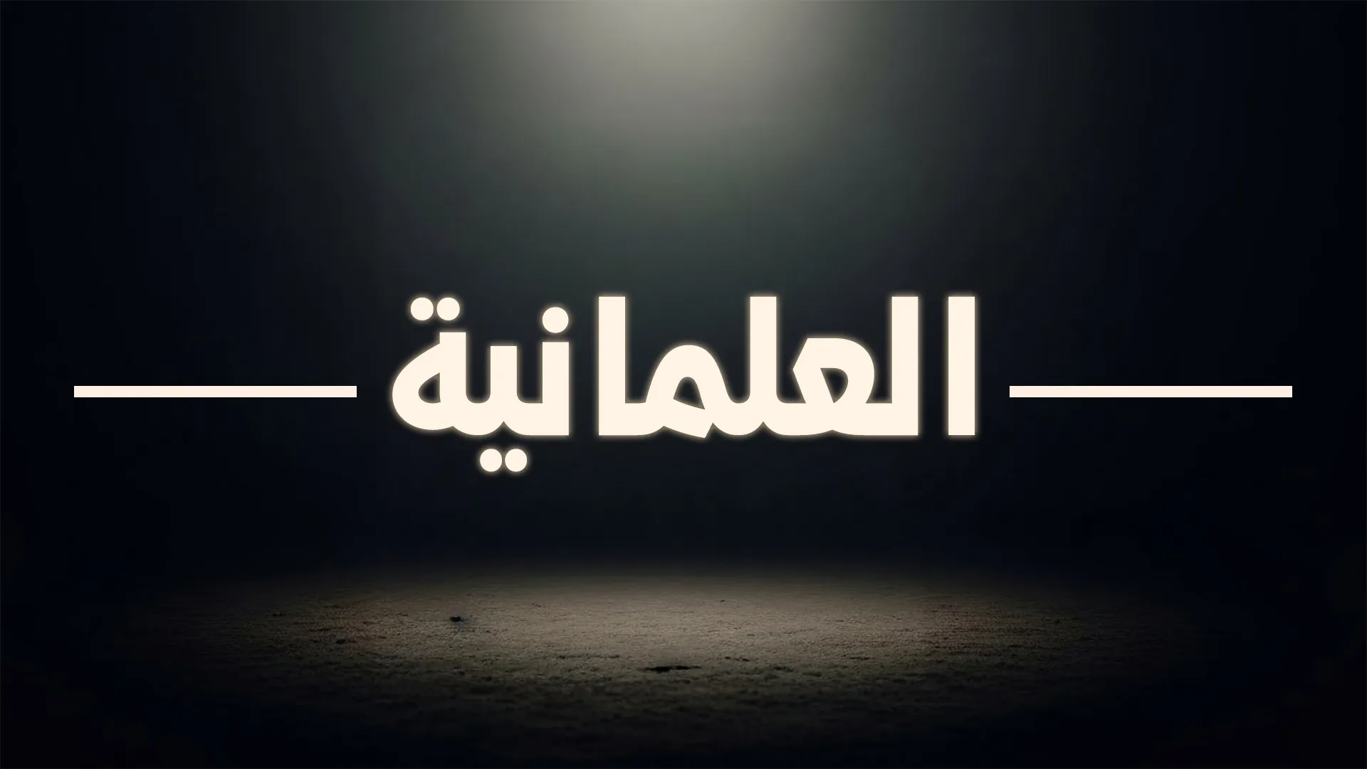 العلمانيّة