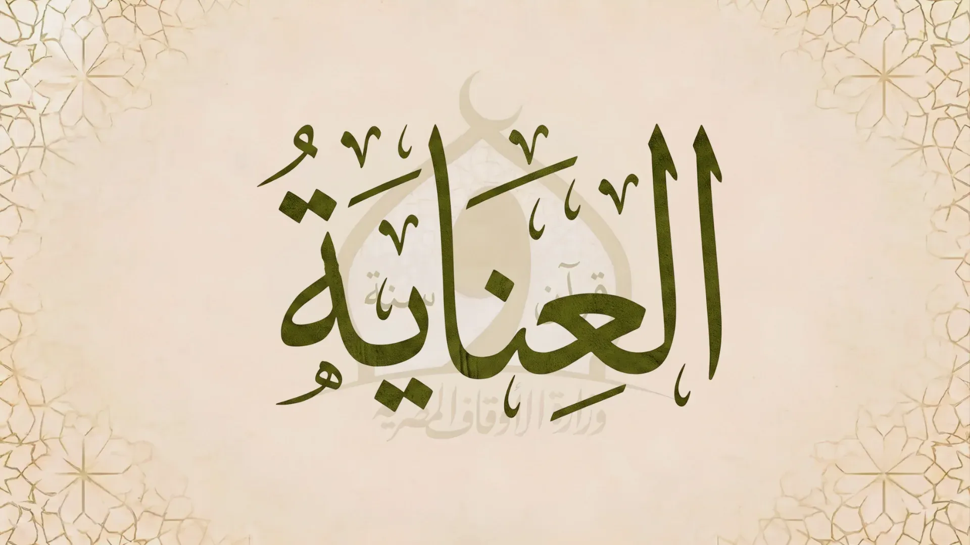 العناية