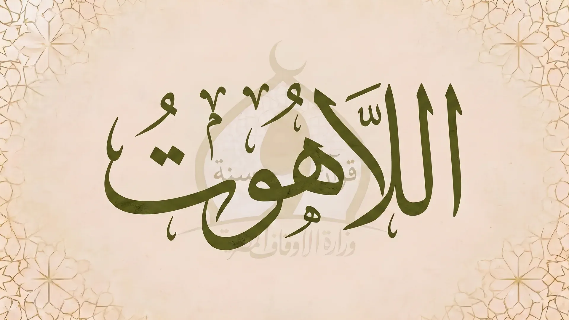 اللاهوت