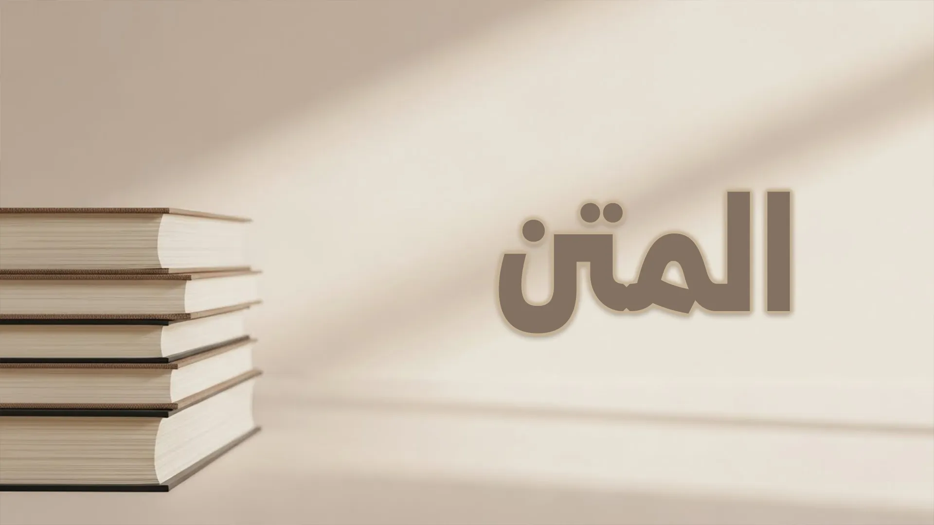 المتن
