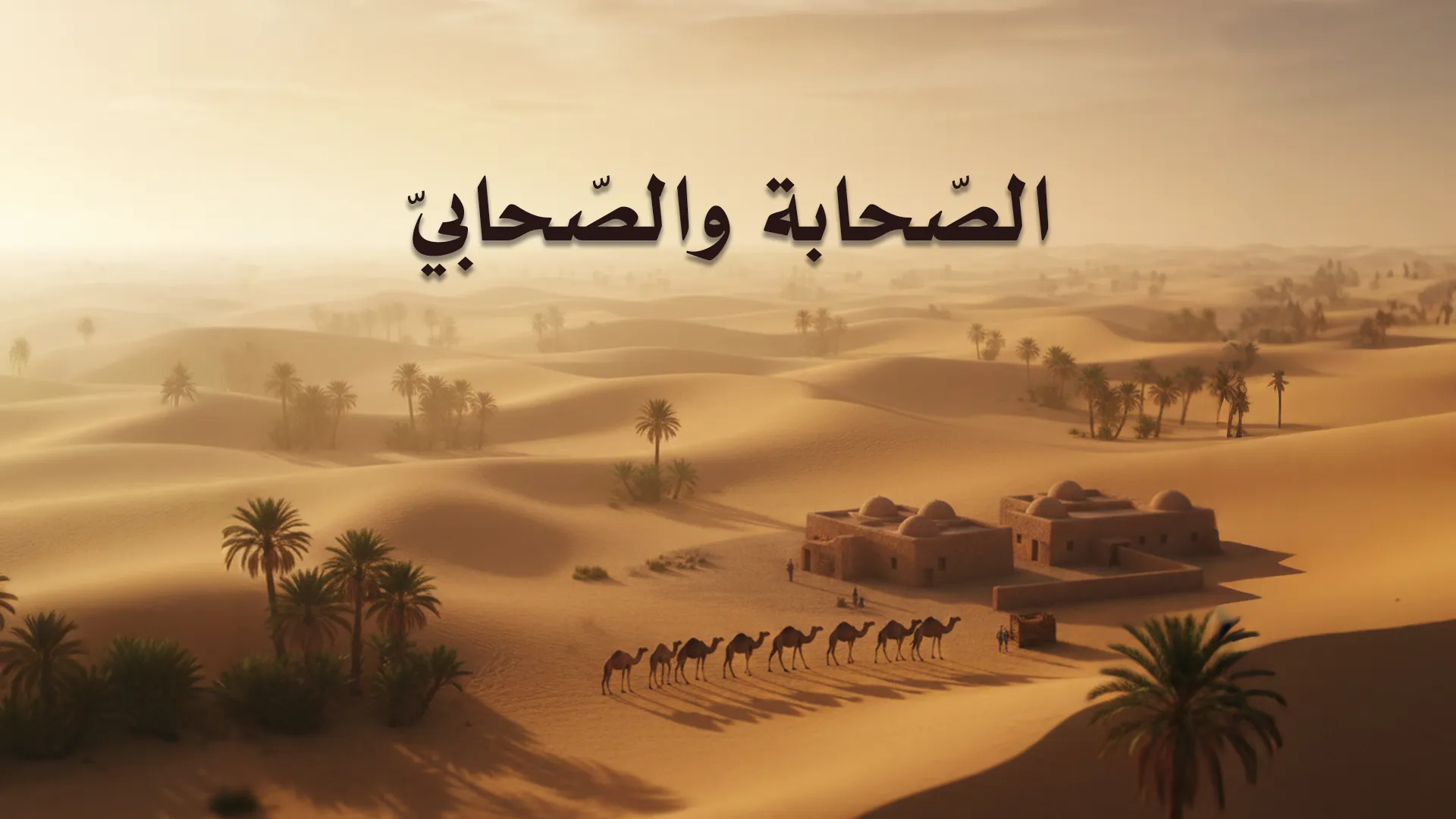 الصّحابة والصّحابيّ
