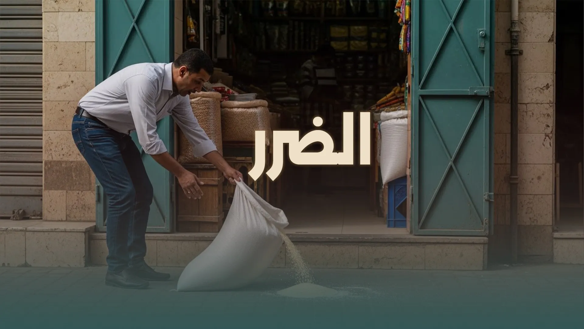 الضرر