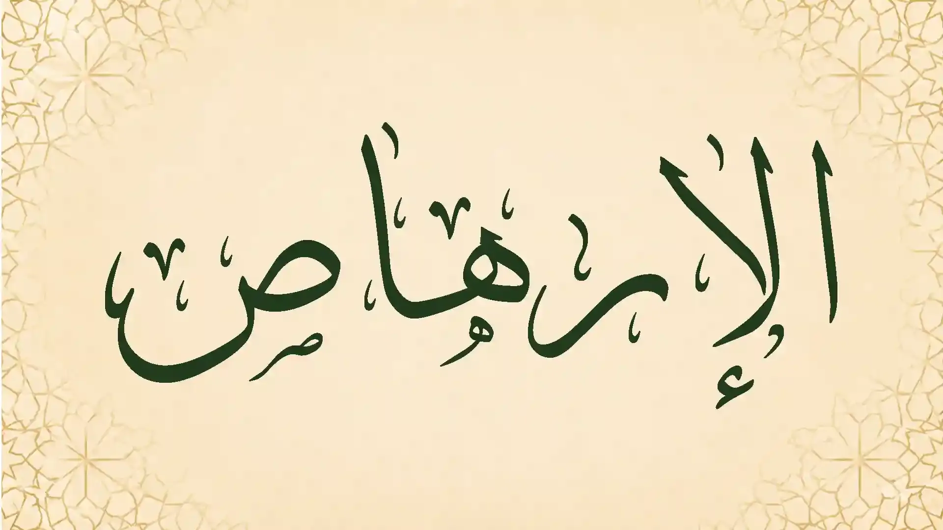 الإرهاص