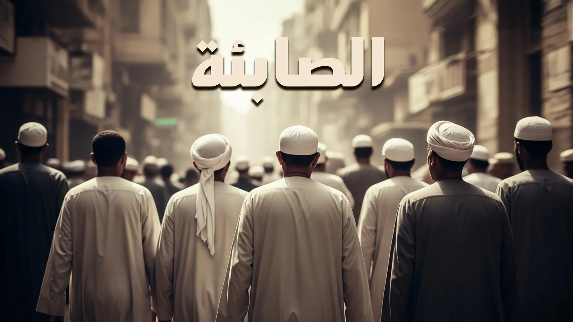 الصابئة
