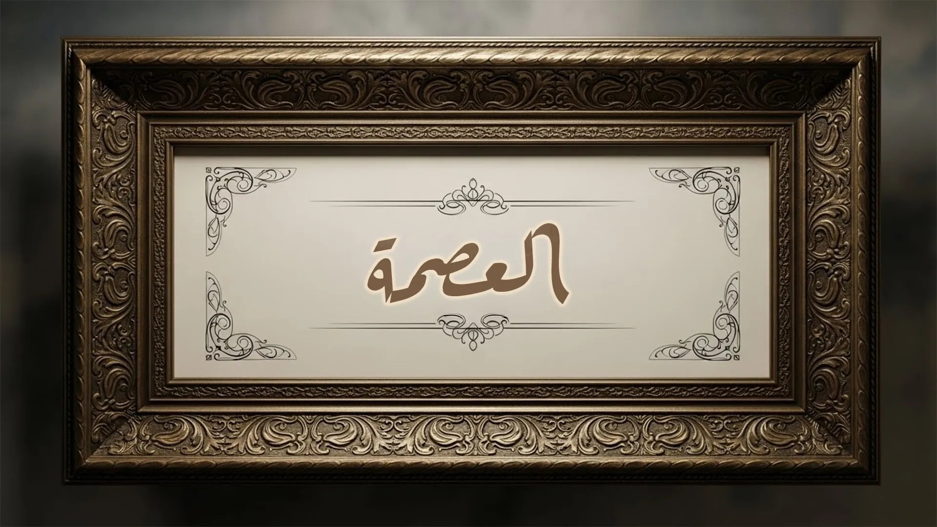 العصمة