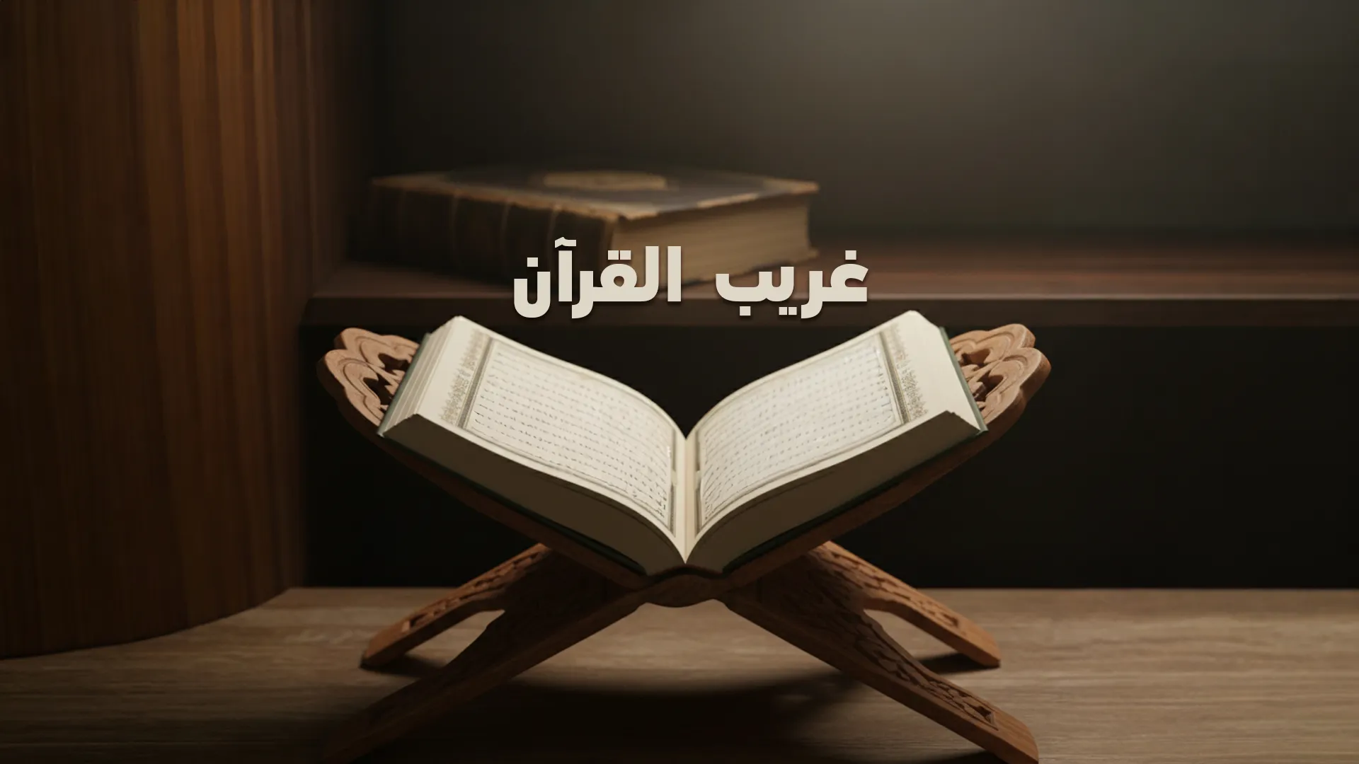 غريب القرآن