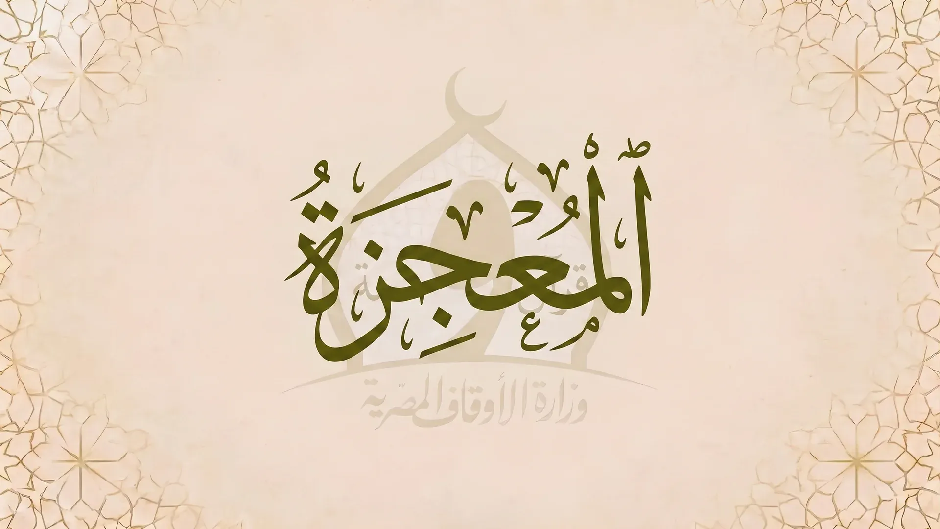 المعجزة
