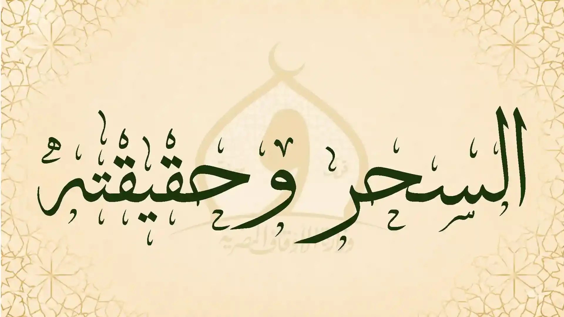 السحر